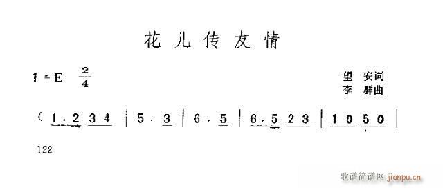 花兒傳友情(五字歌譜)1