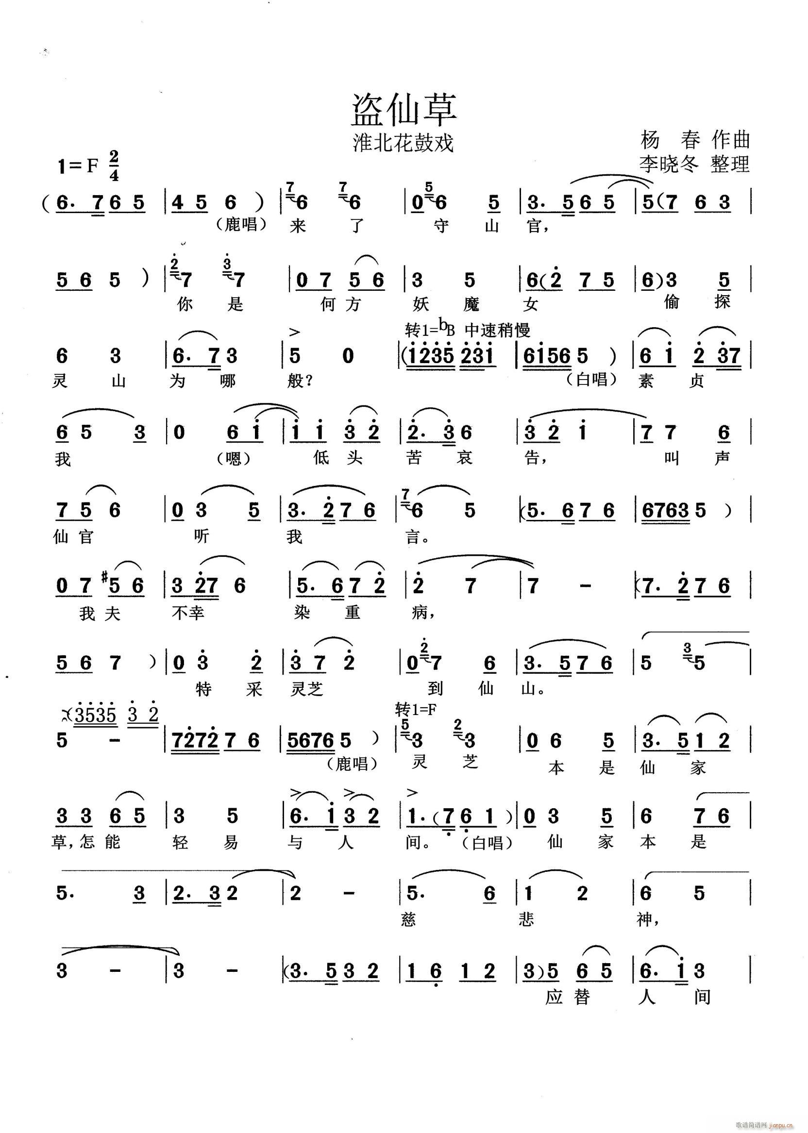 淮北花鼓 盗仙草(八字歌谱)1