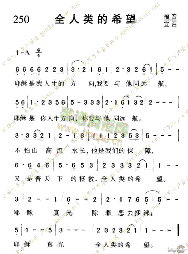 250全人类的希望(九字歌谱)1