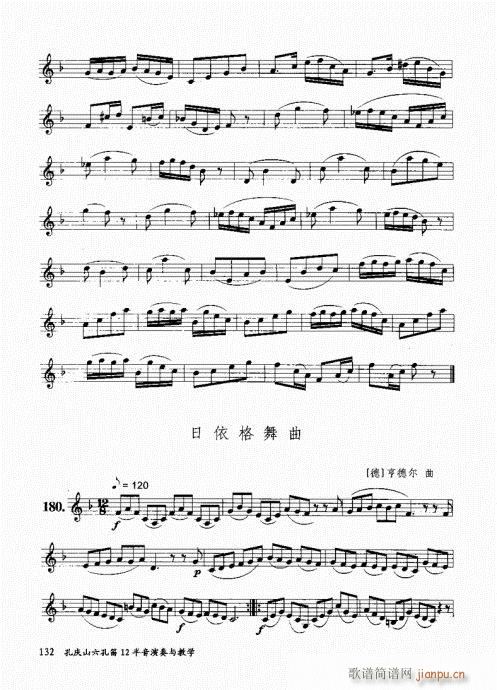 孔庆山六孔笛12半音演奏与教学121-140(笛箫谱)12