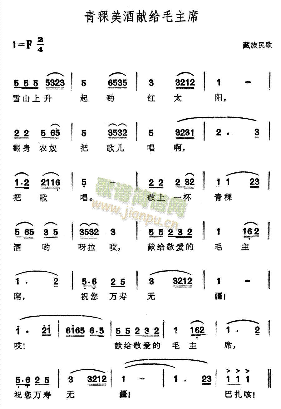 青稞美酒献给毛主席(九字歌谱)1