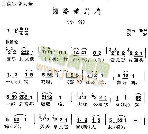 懶婆娘罵雞(五字歌譜)1