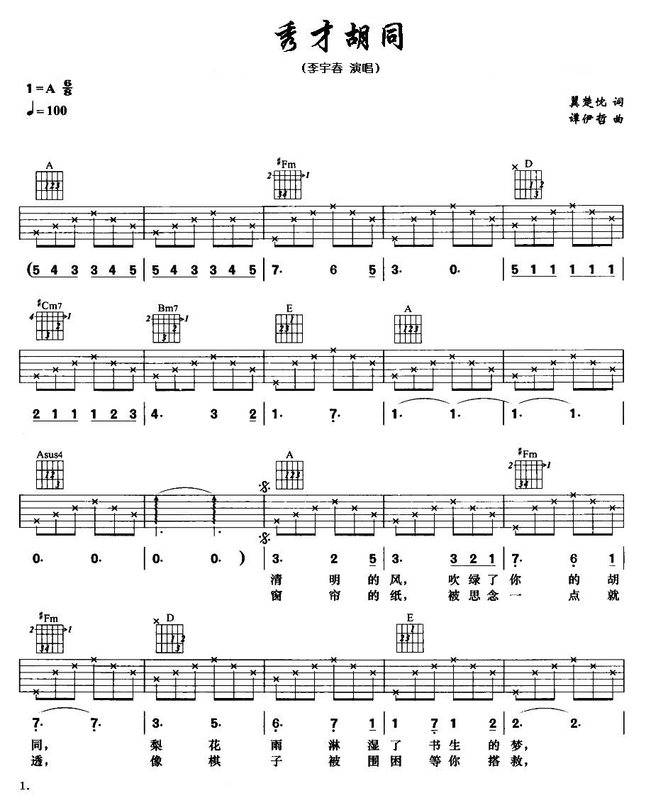 秀才胡同(四字歌谱)1