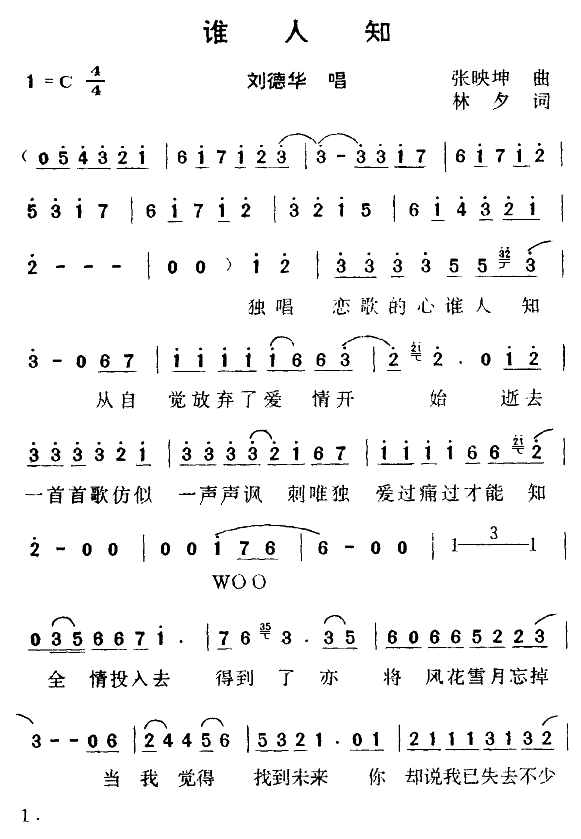 谁人知(三字歌谱)1