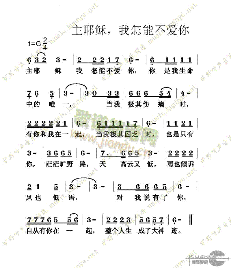 主耶稣我怎能不爱你(九字歌谱)1