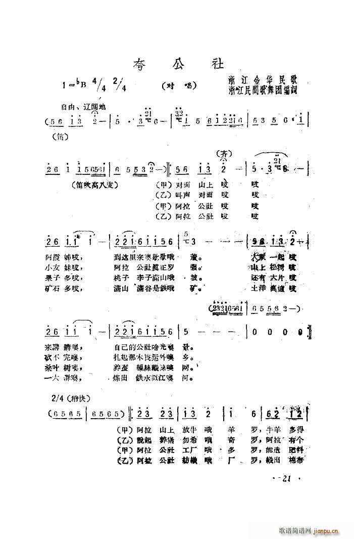 夸公社 浙江民歌(八字歌譜)1