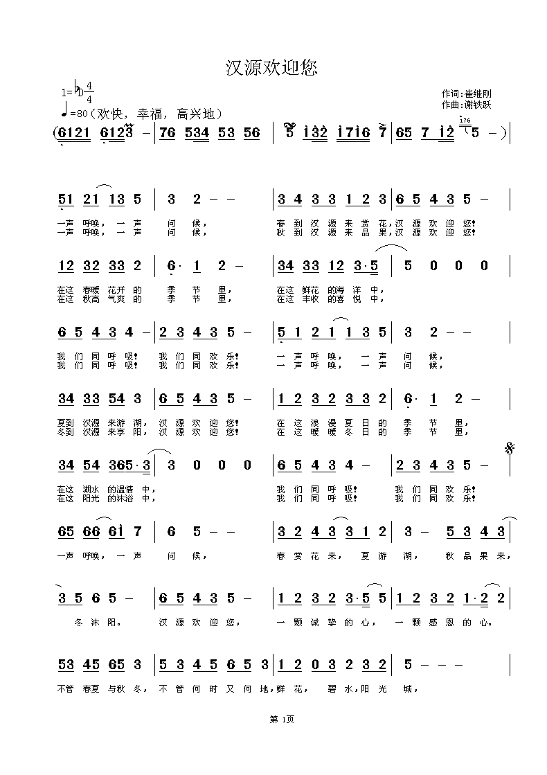 汉源欢迎你(五字歌谱)1