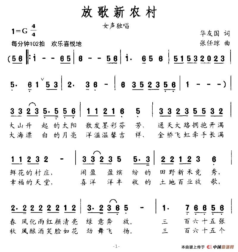 放歌新農(nóng)村(五字歌譜)1