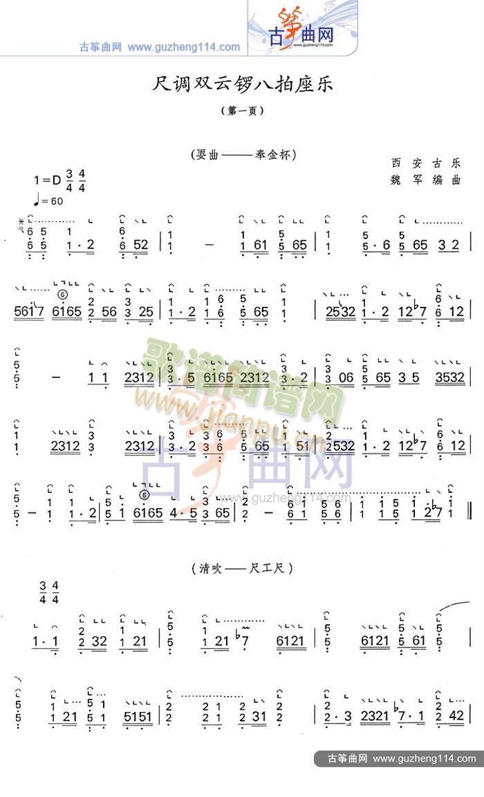 尺调双云锣八拍座乐(古筝扬琴谱)1