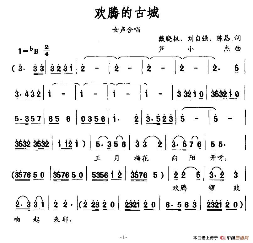 歡騰的古城(五字歌譜)1