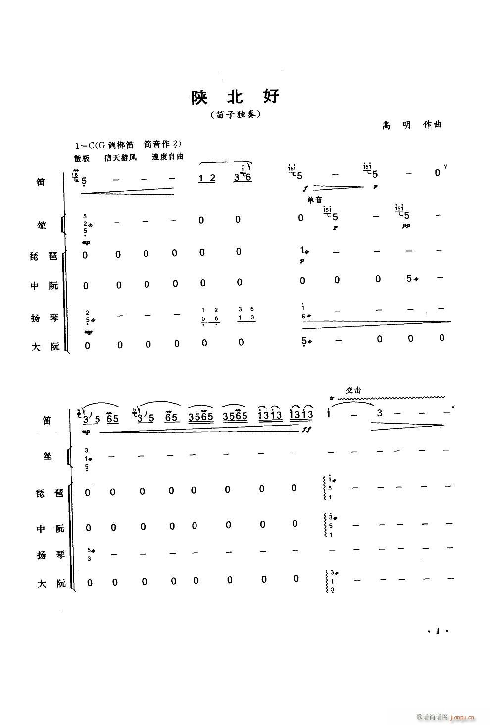 陜北好 笛子獨(dú)奏民樂伴奏(總譜)1