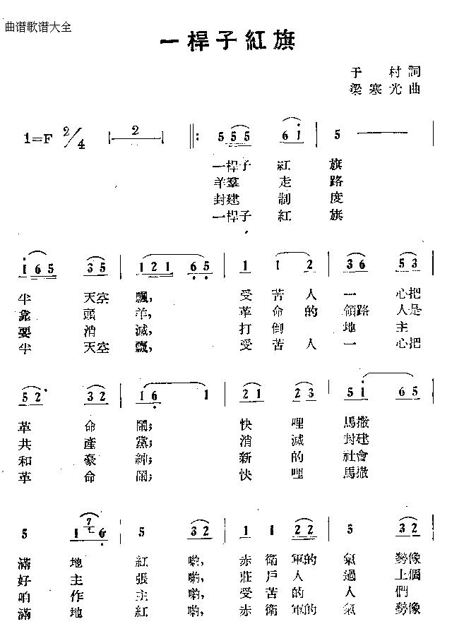 一桿子紅旗(五字歌譜)1