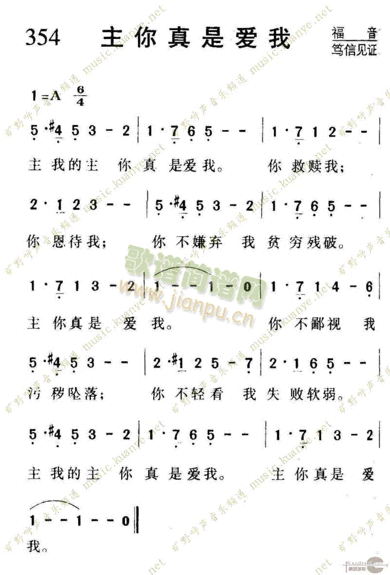 354主你真是爱我(九字歌谱)1