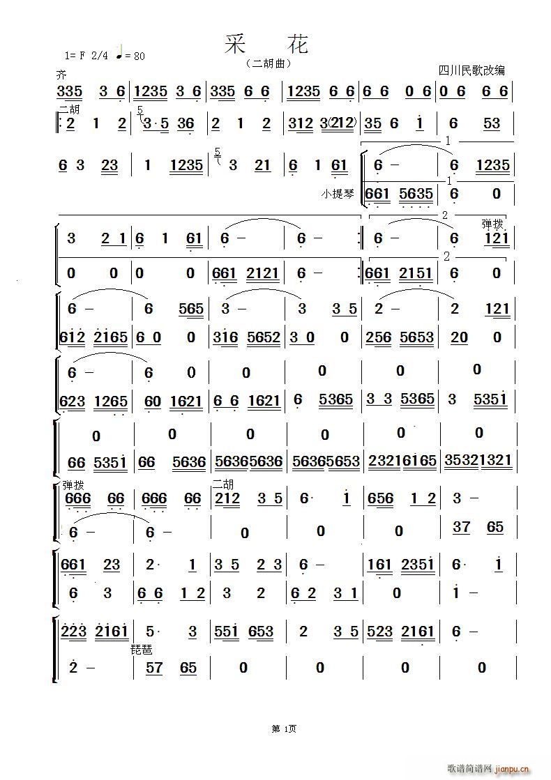 采花 四川民歌 二胡 伴奏(二胡譜)1