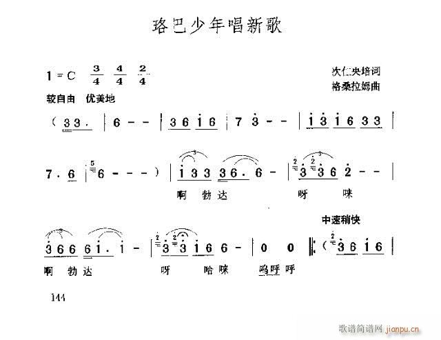 珞巴少年唱新歌(七字歌谱)1