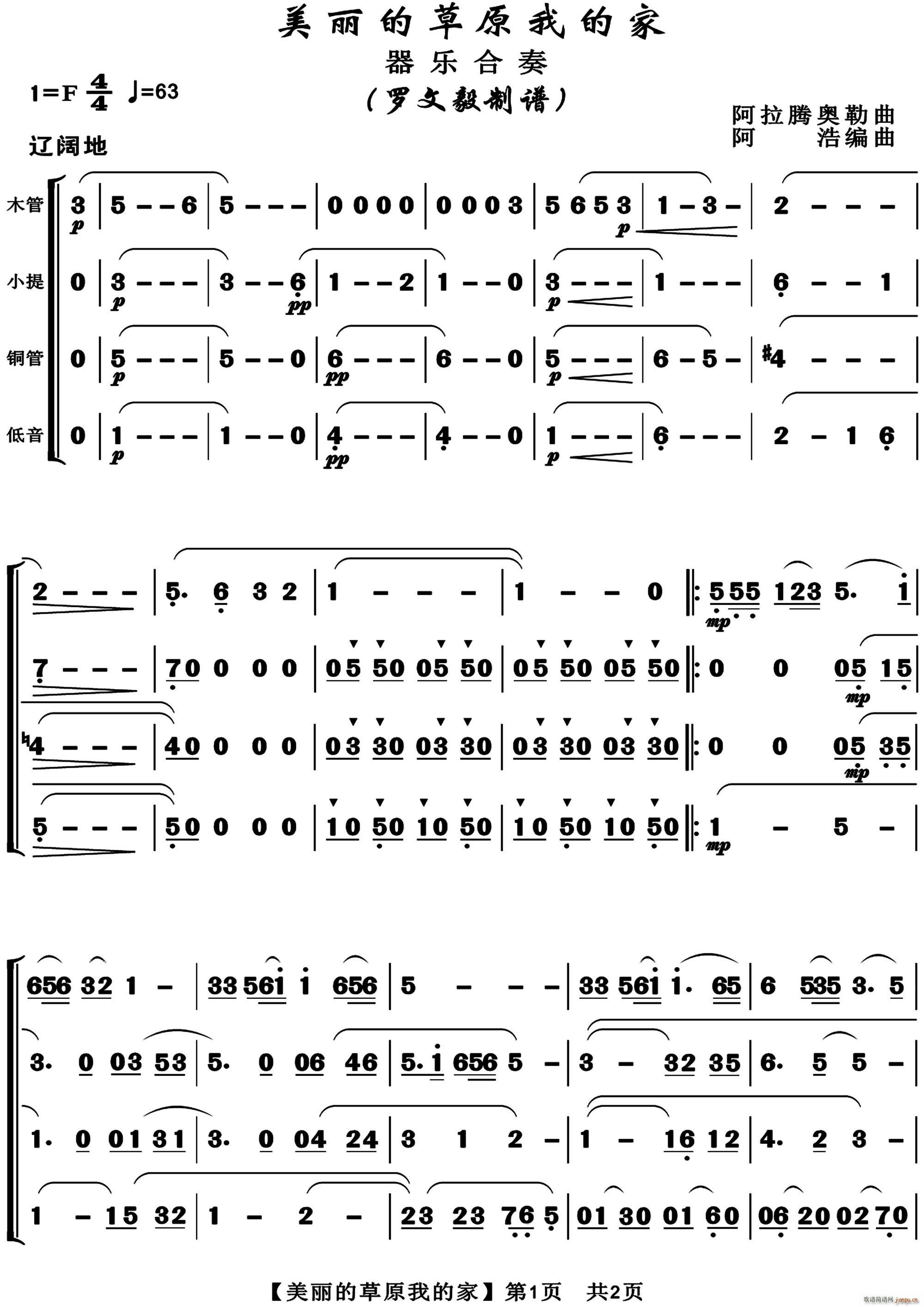 美麗的草原我的家 四聲部合奏(總譜)1