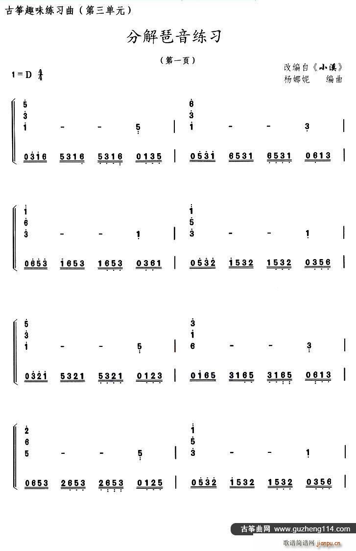 古筝分解琶音练习 选调 小溪(古筝扬琴谱)1
