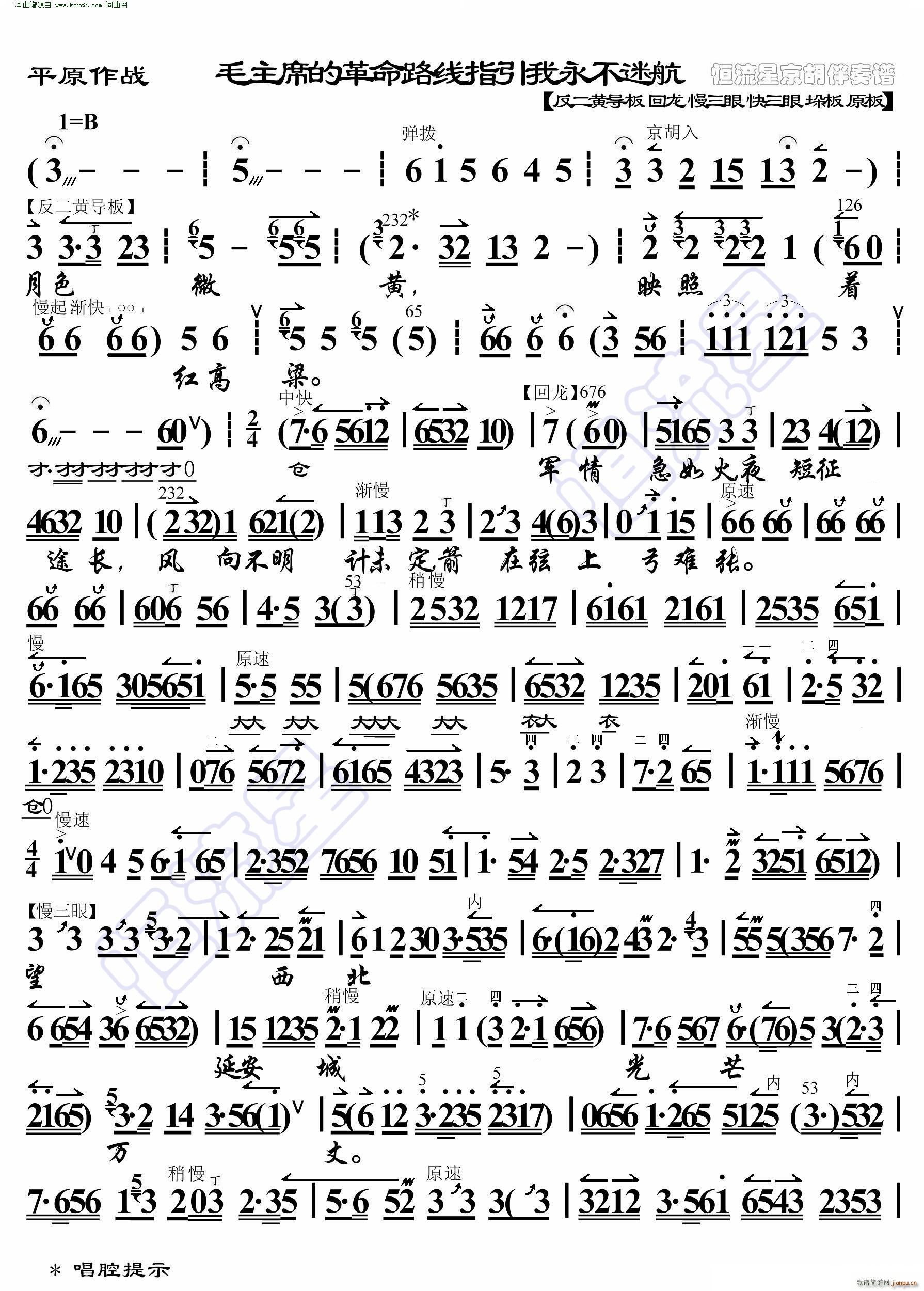平原作战 毛主席的革命路线指引我永不迷航 京胡伴奏谱(京剧曲谱)1