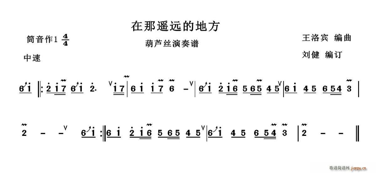 在那遥远的地方 刘健编订版(葫芦丝谱)1