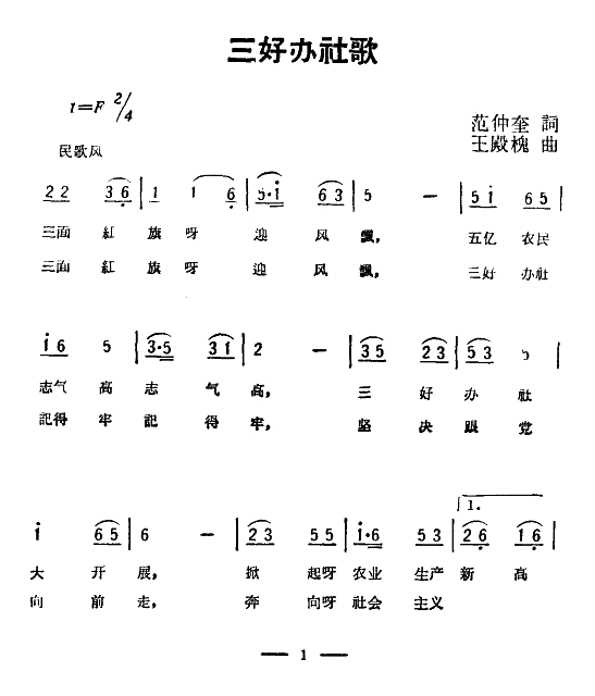 三好辦社歌(五字歌譜)1