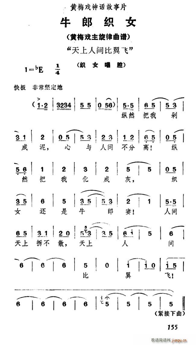 天上人间比翼飞 牛郎织女 织女唱腔(黄梅戏曲谱)1