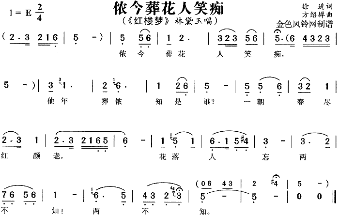 侬今葬花人笑痴(黄梅戏曲谱)1