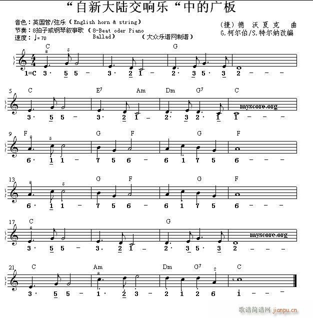 世界名曲双谱式 自新大陆交响乐 中的广板(电子琴谱)1