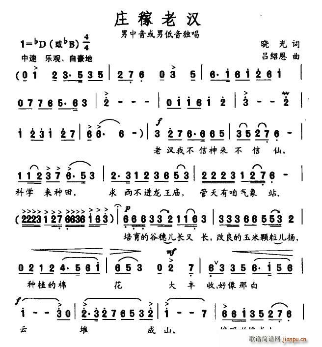 庄稼老汉(四字歌谱)1