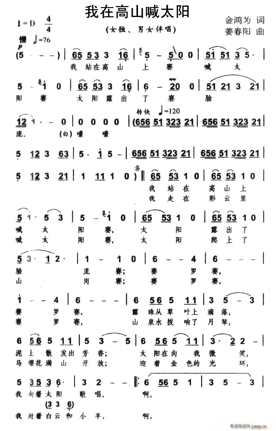 我在高山喊太阳(七字歌谱)1