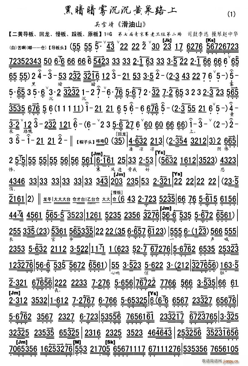 黑暗暗雾沉沉黄泉路 目莲救母 滑油山 选段 琴谱 京剧唱谱(京剧曲谱)1