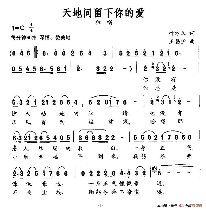 天地間留下你的愛(ài)(八字歌譜)1