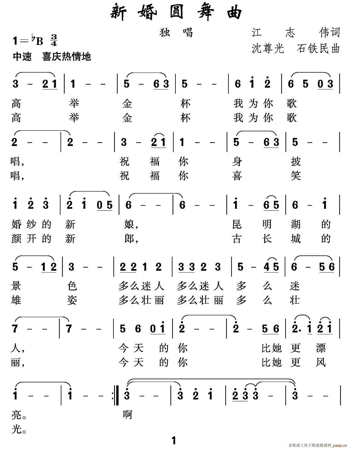 新婚圆舞曲(五字歌谱)1