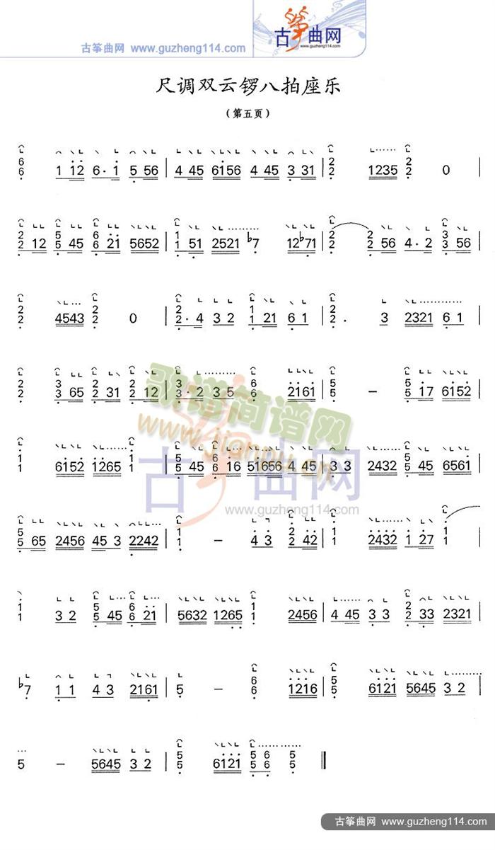尺调双云锣八拍座乐(古筝扬琴谱)5