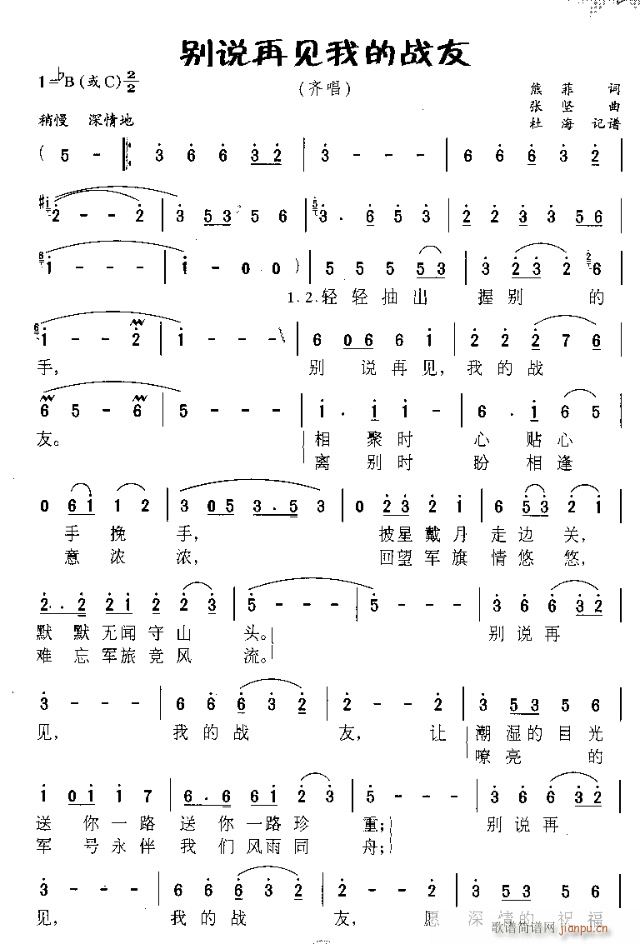 别说再见我的战友(八字歌谱)1