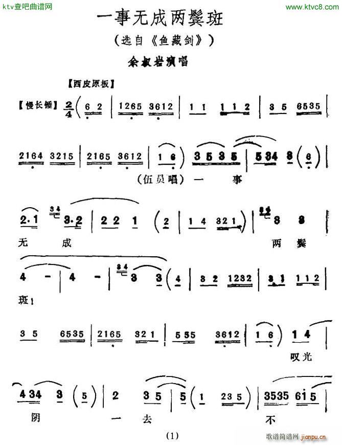 一事无成两鬓霜 鱼藏剑 选段(京剧曲谱)1