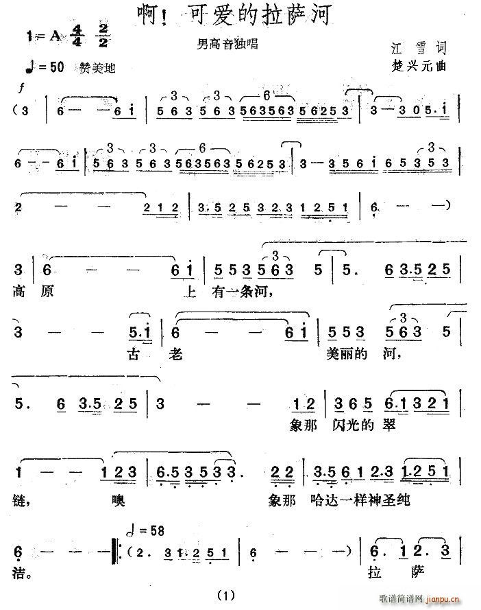 啊！可爱的拉萨河(八字歌谱)1