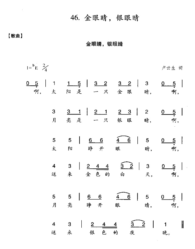 金眼睛银眼睛(六字歌谱)1