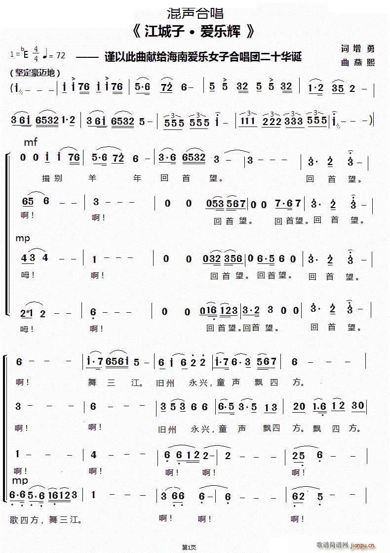 江城子 爱乐辉 谨以此曲献给海南爱乐女子合唱团二十华诞 混声合唱(合唱谱)1