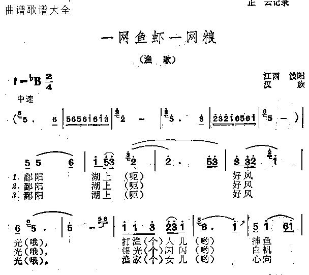 一网鱼虾一网粮(七字歌谱)1