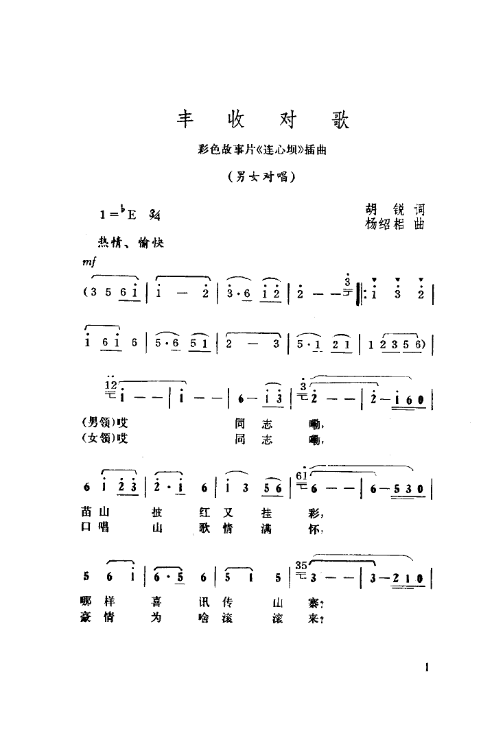 丰收对歌(四字歌谱)1