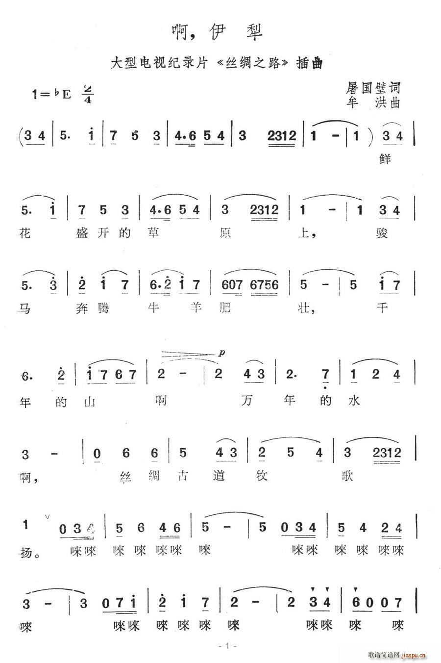 啊，伊犁(四字歌谱)1