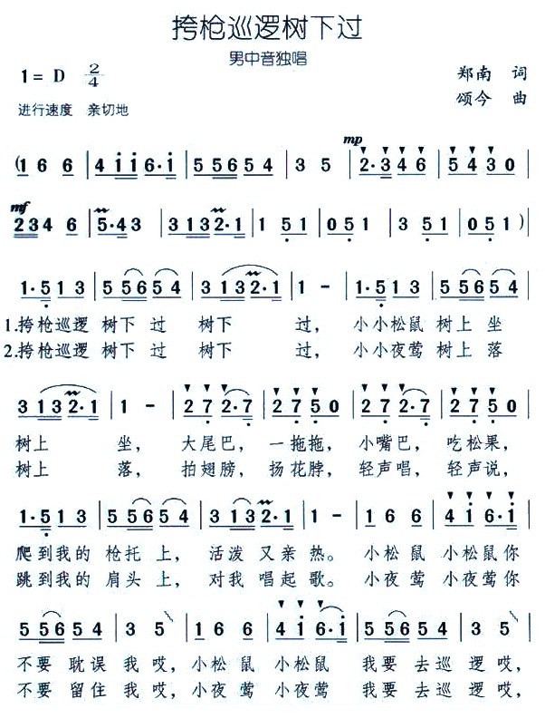 挎枪巡逻树下过(七字歌谱)1