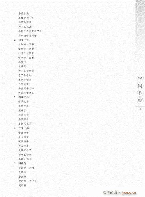 中国秦腔101-120(十字及以上)11