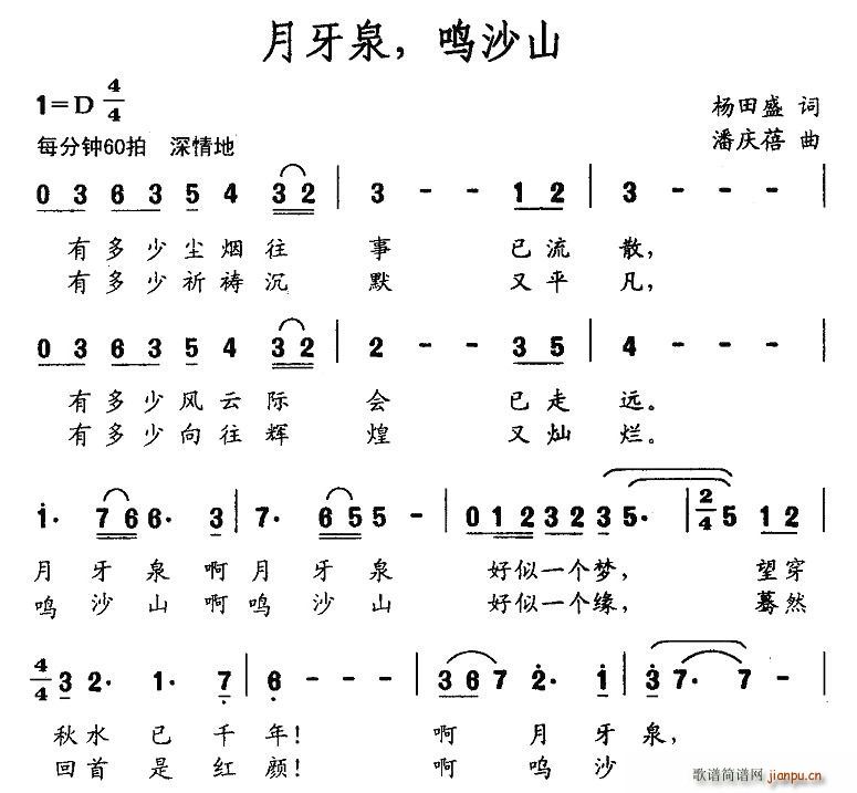 月牙泉，鸣沙山(七字歌谱)1