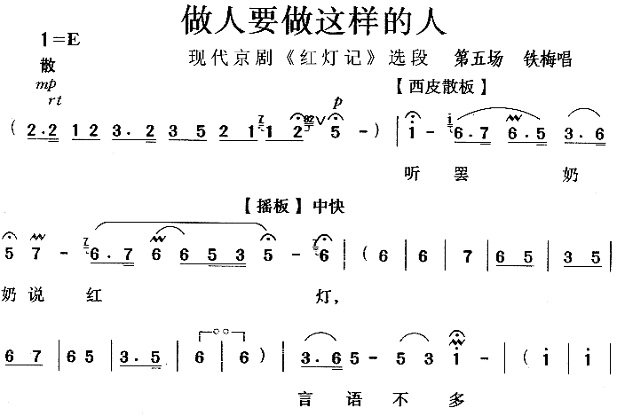 做人要做这样的人(京剧曲谱)1