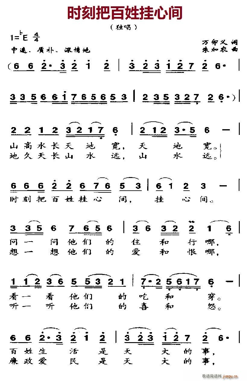 时刻把百姓挂心间(八字歌谱)1