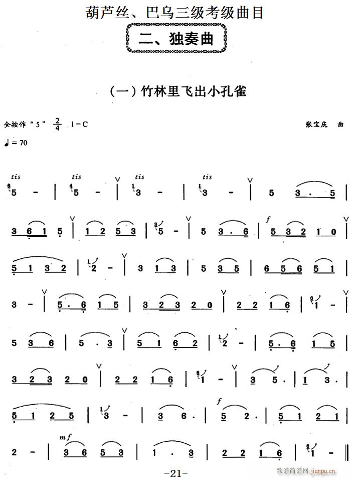 葫芦丝 巴乌三级考级曲目 独奏曲 1 8 葫芦丝等(葫芦丝谱)1