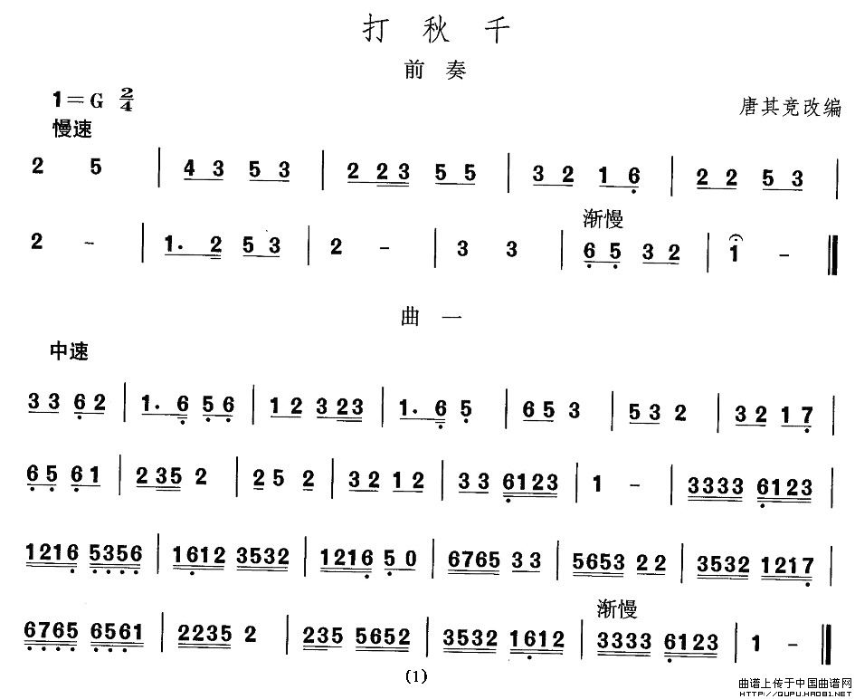 山西秧歌：打秋千(八字歌谱)1