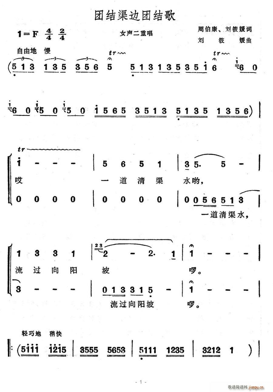 團結(jié)渠邊團結(jié)歌(七字歌譜)1