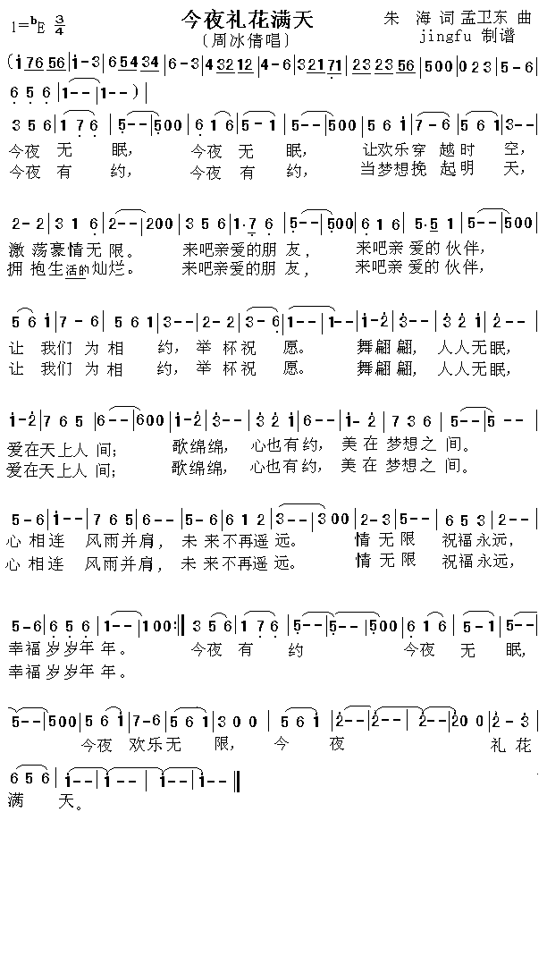 今夜礼花满天(六字歌谱)1